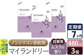 《定期便7ヶ月》ノンシリコン柔軟剤 マイランドリー 詰替用 (480ml×3個)【ムスクの香り】|10_spb-050107b