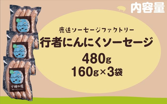 行者にんにく入りソーセージ 480g（160g×3） SKD025