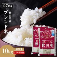 【2ヵ月定期便】令和7年度産 ブレンド米 無洗米 10kg×2ヵ月 精米 米 コメ お米 生活応援米 おこめ ご飯 ごはん 秋田県産 秋田 にかほ