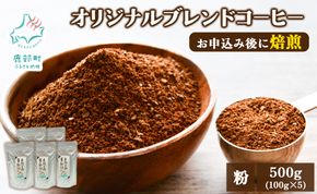 夢紀行オリジナルブレンドコーヒー 挽き粉 500g（100g×5袋）