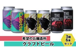 【 特別寄附額 】 クラフトビール 350ml 3種 6本 詰め合わせ セット 利久