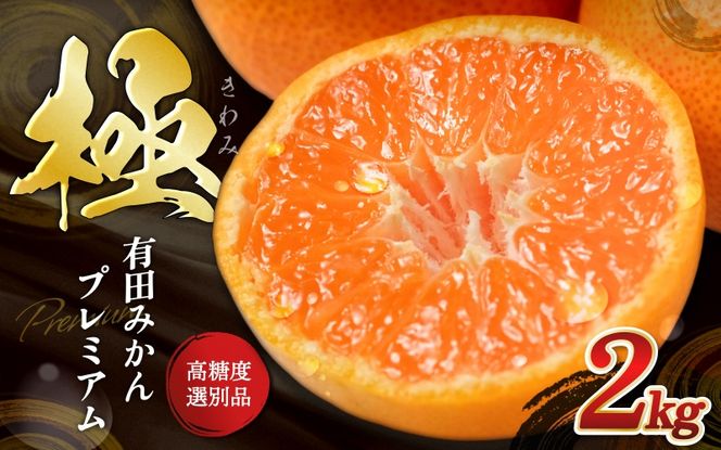 ＼光センサー選別／極 有田みかんプレミアム 約2kg【選りすぐりの上位20％をお届け】2S～Lサイズ 有機質肥料100% ※2025年11月下旬～2026年1月上旬頃に順次発送予定 ※北海道・沖縄・離島への配送不可/ミカン 蜜柑 柑橘 フルーツ くだもの 果物 温州 有田 甘い 高級 贈答品 贈り物 新鮮  【nuk154F】