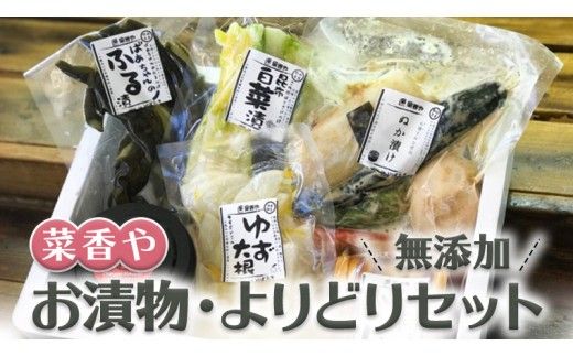 菜香やの無添加お漬物・よりどりセット 漬け物 漬物 つけもの 詰め合わせ セット 食べ比べ 田舎 おばちゃん 手作り ご当地 野菜 おかず [BJ001ci]