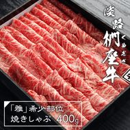 淡路椚座牛「雅」希少部位焼きしゃぶ400g