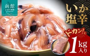 いかの塩辛 1kg 真いか 胴肉のみ 使用 低温熟成 鮮度 食感がいい いかの旨味 いか 塩辛 いか塩辛 魚介類 おつまみ おかず ごはんのお供 珍味 お取り寄せ お取り寄せグルメ 北海道 函館市_HD010-004