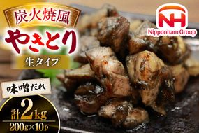 【新登場】 炭火焼鳥 炭火焼風やきとり 生タイプ 味噌だれ 200g×10P [日本ハムマーケティング 宮崎県 日向市 452061512] 鶏もも 鶏 宮崎 おつまみ 酒のアテ 炭火焼 炭火焼き やきとり