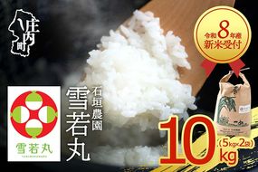 【新米受付】令和8年産 雪若丸 10kg 石垣農園 5kg×2袋 2026年産 ブランド米 米 国産 単一原料米 山形 庄内平野 コシヒカリの原点、亀の尾発祥の地 庄内【R8.10月以降発送開始/入金期限：2026年9月15日】