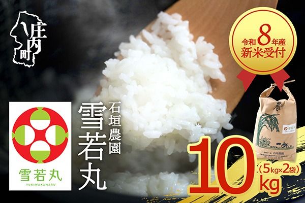 【新米受付】【R8.10月以降発送】令和8年産 雪若丸 10kg 石垣農園 5kg×2袋 2026年産 ブランド米 米 国産 単一原料米 山形 庄内平野 コシヒカリの原点、亀の尾発祥の地 庄内