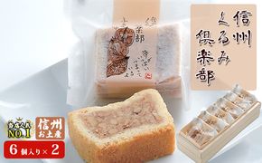 信州くるみ倶楽部セット（6個入り）×2　お土産 スイーツ お菓子 焼き菓子 ケーキ キャラメル おやつ 長野 信州土産 
