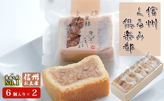 信州くるみ倶楽部セット（6個入り）×2　お土産 スイーツ お菓子 焼き菓子 ケーキ キャラメル おやつ 長野 信州土産 