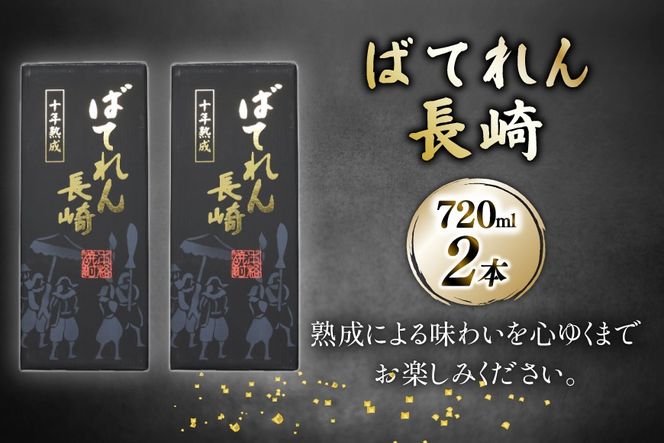 AJ629 山崎本店酒造場 ばてれん長崎 720mL 2本 [ 酒 焼酎 米焼酎 マイルド おいしい おためし 酒蔵 山崎本店酒造場 長崎県 島原市 ]