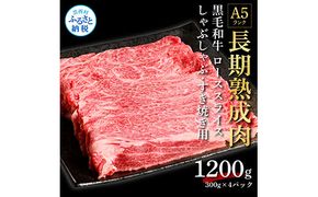 【CF-R7hbk】TKA180　天下味 長期熟成肉 エイジングビーフ 黒毛和牛 ローススライス 300ｇ×4 合計1.2kg スライス肉 国産 牛肉 A5 黒毛和牛 人気 老舗焼肉店 冷凍 新鮮 真空パック 美味しい すき焼き 鍋 贅沢 お祝い 高知 芸西村 返礼品 故郷納税 贈答 贈り物 ギフト 44000円