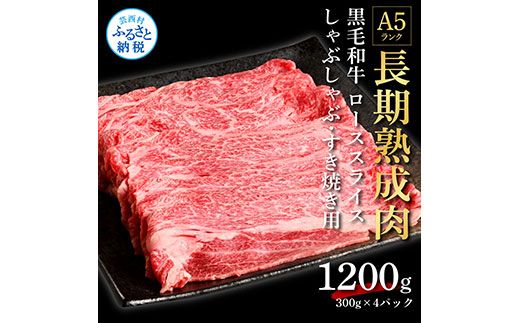 【CF-R7hbk】TKA180　天下味 長期熟成肉 エイジングビーフ 黒毛和牛 ローススライス 300ｇ×4 合計1.2kg スライス肉 国産 牛肉 A5 黒毛和牛 人気 老舗焼肉店 冷凍 新鮮 真空パック 美味しい すき焼き 鍋 贅沢 お祝い 高知 芸西村 返礼品 故郷納税 贈答 贈り物 ギフト 44000円
