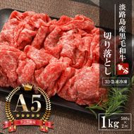 【A5ランク限定】淡路島産黒毛和牛 切り落とし 1kg（500g×2PC）【神戸牛】