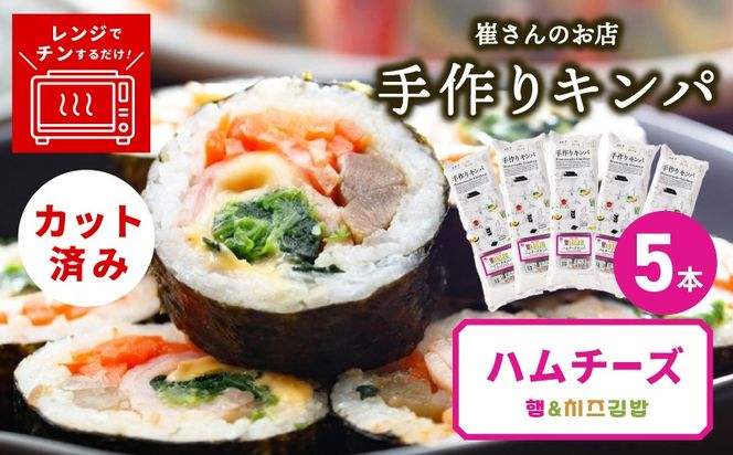 015B611 ハムチーズキンパ 5本 【ハムチーズ キンパ 子ども向け 韓国 惣菜 冷凍】