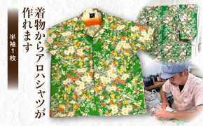 着物からアロハシャツが作れます 半袖1枚_kn003-001