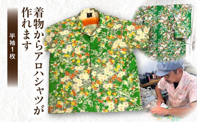 着物からアロハシャツが作れます 半袖1枚_kn003-001
