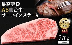 【A5仙台牛】サーロインステーキ 270g×1 ｜ 最高等級 黒毛和牛 牛肉 仙台市 ギフト 贈答用 グルメ お取り寄せ  041009_JU001