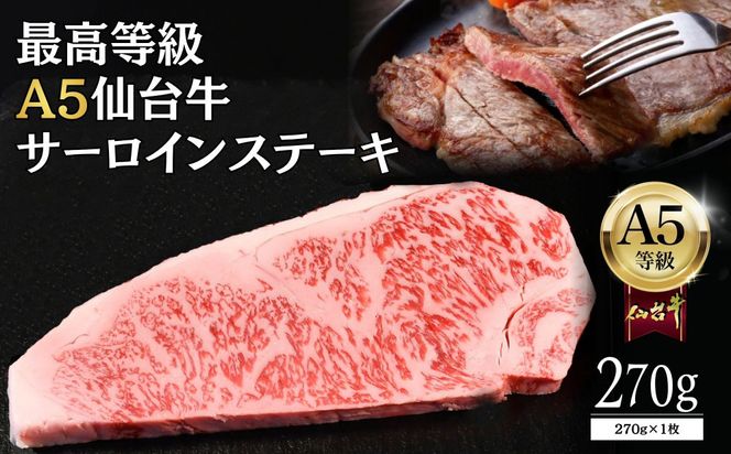 【A5仙台牛】サーロインステーキ 270g×1 ｜ 最高等級 黒毛和牛 牛肉 仙台市 ギフト 贈答用 グルメ お取り寄せ  041009_JU001