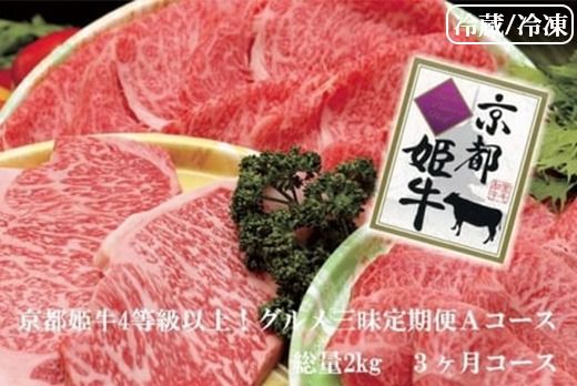 [3回定期便]かぐら特撰 厳選雌牛!京丹波姫牛 ステーキ・すき焼き・焼肉 グルメ三昧定期便 計2kg(冷蔵)(冷凍)