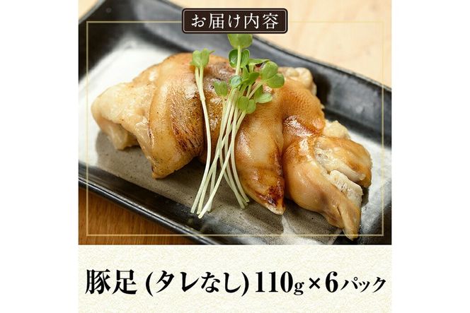 a311 鹿児島黒豚「短鼻豚」無添加とろとろ豚足(タレなし・計6パック)【鹿児島ますや】姶良市 国産 とんそく 無添加 惣菜 おかず おつまみ 冷凍 黒豚 温めるだけ