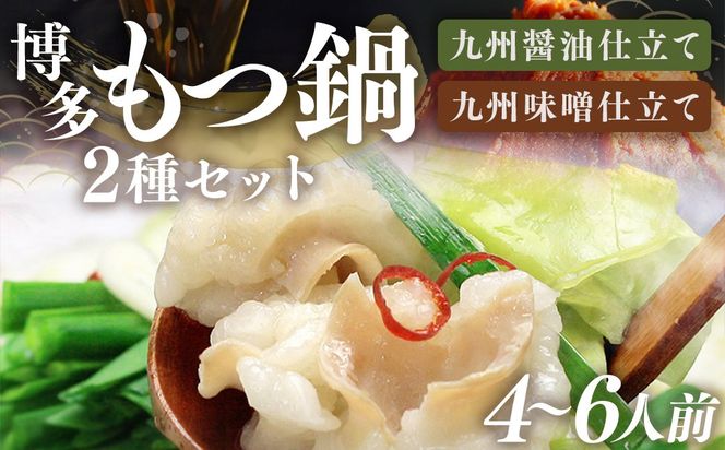 【博多鍋セット1】 一番人気の もつ鍋 2種 セット 「九州 醤油 もつ鍋」 と 「九州 味噌 もつ鍋」 4～6人前 国産牛もつ 計600g 博多もつ鍋 国産牛 もつなべ 鍋 鍋セット 牛 もつ モツ 小腸 牛ホルモン ちゃんぽん麺 醤油スープ 味噌スープ 福岡県 嘉麻市 冷凍