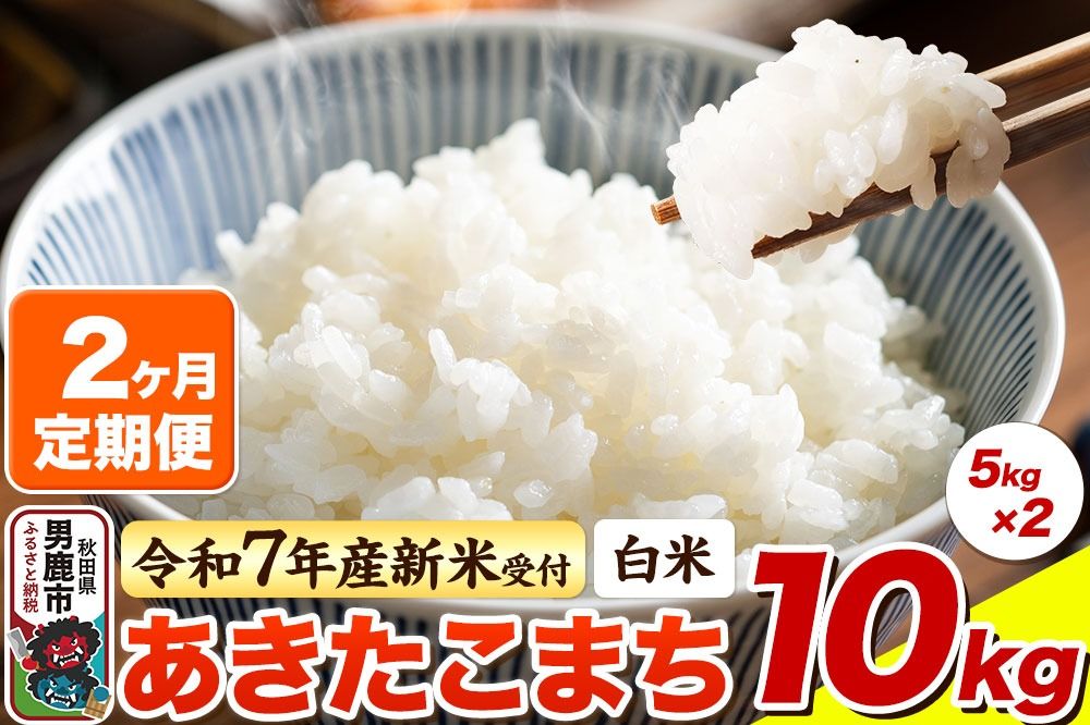 [令和7年産新米受付][定期便2ヶ月][白米]あきたこまち 10kg(5kg×2袋)|23_bla-041002