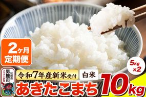 ＜令和7年産新米受付＞《定期便2ヶ月》【白米】あきたこまち 10kg（5kg×2袋）|23_bla-041002