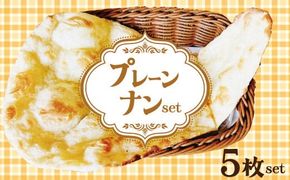 【レンジで簡単】プレーンナン5枚セット デザート スイーツ カレー アレンジ ピザ サンドイッチ 小倉バター アイスクリーム スイーツ おやつ H177-021