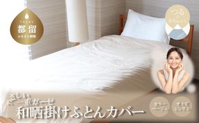 HB068　一重ガーゼやさしい和晒掛けふとんカバー　シングルサイズ　ベージュ
