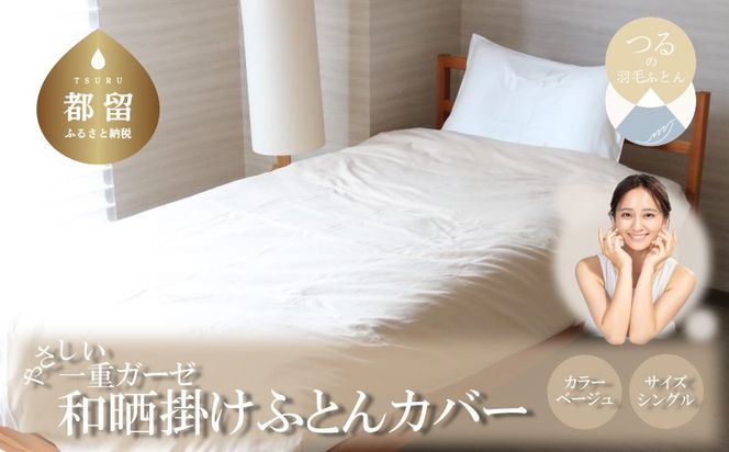 HB068　一重ガーゼやさしい和晒掛けふとんカバー　シングルサイズ　ベージュ