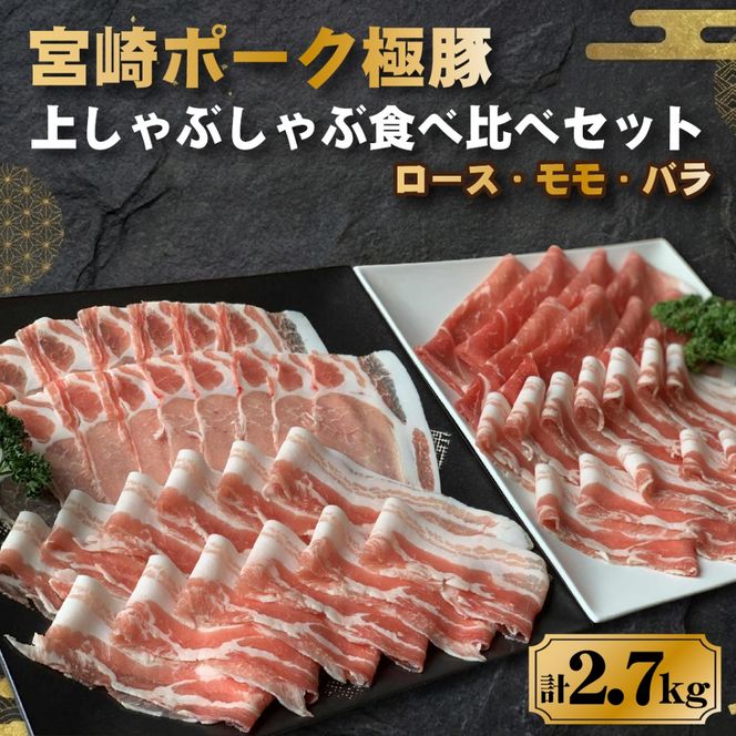 契約農場ですくすく育った宮崎ポーク極豚上しゃぶしゃぶ食べ比べセット 2.7kg（豚肉 豚 豚バラ バラ モモ ロース しゃぶしゃぶ用 宮崎県）