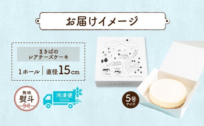 無地熨斗 北海道 まきばの レアチーズケーキ 直径15cm×1個 1ホール 牛乳 ミルク チーズ ケーキ レアチーズ チーズケーキ スイーツ デザート お取り寄せ グルメ ギフト 牧場 自家製 熨斗 のし 名入れ不可 送料無料 洞爺湖 