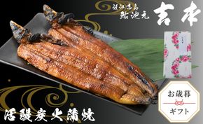 歳暮好適品・のし・包装対応可【B-7503】近江高島鮎池元 吉本 鰻蒲焼２尾 ［高島屋選定品］