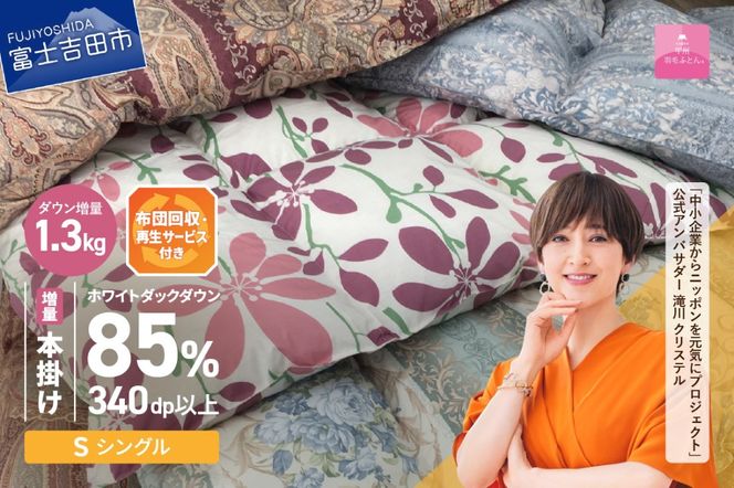 羽毛布団 【数量限定！緊急支援品 訳あり】布団回収・再生サービス付き・甲州羽毛ふとん 本掛けふとんダウン85%増量1.3kg （シングル/お任せ柄） 掛け布団 シングル 寝具 本掛けふとん 羽毛布団 山梨 富士吉田