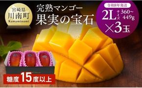 【令和8年発送】宮崎県産完熟マンゴー「果実の宝石」　2L×3玉 【 果物 フルーツ マンゴー 国産 九州産 宮崎県産 みやざき マンゴー 先行予約 数量限定 期間限定】[C03703]
