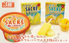 ◇期間限定◇サクレシリーズお試しセット ｜ フタバ食品 サクレ みかん レモン パイン アイスバー アイス かき氷 デザート ※離島への配送不可