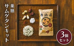参鶏湯 薬膳 サムゲタン キット 3個 セット 韓国料理 材料 参鶏湯の素 参鶏湯キット 漢方 惣菜 おかず 簡単 愛知 愛知県 日進市