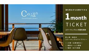 コワーキング1ヶ月間利用券【海辺のコワーキング＆ライブラリー｜Cの辺り】 チケット コワーキングスペース 快適 仕事スペース 作業スペース Wi-Fi完備 電源完備 個室ブース ドロップイン形式 海が見える リモートワーク 