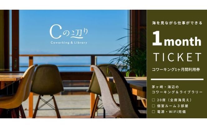 コワーキング1ヶ月間利用券【海辺のコワーキング＆ライブラリー｜Cの辺り】 チケット コワーキングスペース 快適 仕事スペース 作業スペース Wi-Fi完備 電源完備 個室ブース ドロップイン形式 海が見える リモートワーク 
