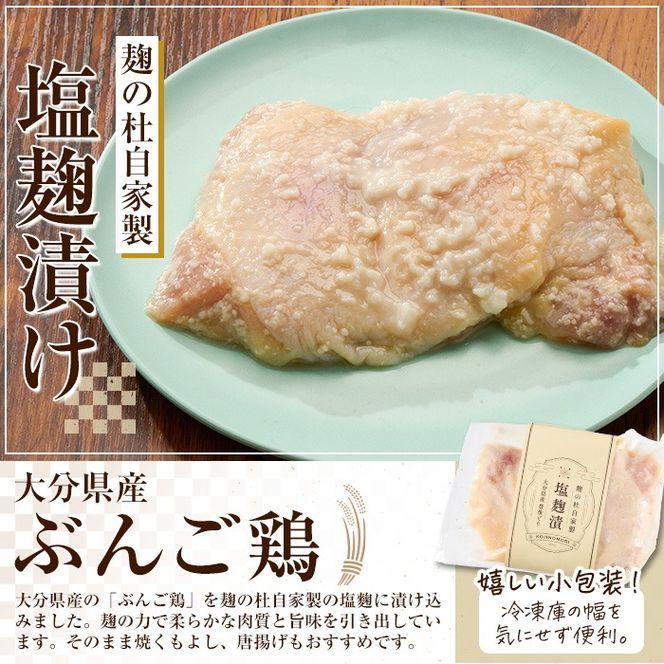 大分県産 ぶんご鶏の自家製塩麹漬け(計1.26kg・210g×6枚)国産 鶏肉 ステーキ タンパク質 簡単 調理 冷凍 大分県 佐伯市【AN109】【ぶんご銘醸 (株)】