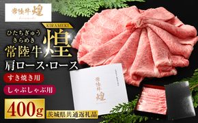 常陸牛 煌 肩ロース・ロースすき焼きしゃぶしゃぶ用 400g（茨城県共通返礼品）｜肉 お肉 牛肉 ブランド牛 国産牛 国産 和牛 国産和牛 A等級 冷凍 すきやき 新ブランド ロース 化粧箱 茨城県 守谷市 送料無料