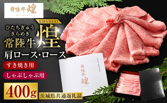 常陸牛 煌 肩ロース・ロースすき焼きしゃぶしゃぶ用 400g（茨城県共通返礼品）｜肉 お肉 牛肉 ブランド牛 国産牛 国産 和牛 国産和牛 A等級 冷凍 すきやき 新ブランド ロース 化粧箱 茨城県 守谷市 送料無料