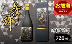 099H4707o 【お歳暮対応】大阪地酒「荘の郷」純米大吟醸 720ml【日本酒 酒 お酒 おさけ 晩酌 ギフト 贈答 大正10年創業 北庄司酒造】