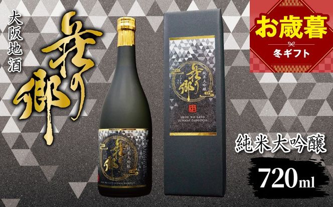 099H4707o 【お歳暮対応】大阪地酒「荘の郷」純米大吟醸 720ml【日本酒 酒 お酒 おさけ 晩酌 ギフト 贈答 大正10年創業 北庄司酒造】