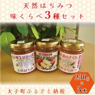 【2026年10月～2027年4月発送】天然はちみつ 味くらべ3種セット 230g×3本 【藤の花・りんご花・さくら】|茨城県 大子町 奥久慈 ハチミツ 蜂蜜 プレゼント 包装(BG005)