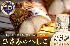 ひさみのへしこ 【至福】 (3個セット)　SC00016