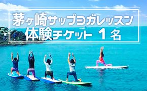 茅ヶ崎サップヨガレッスン　体験チケット【1名】 