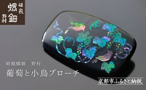 【嵯峩螺鈿野村】葡萄と小鳥ブローチ｜京都 老舗 伝統工芸 漆器 ジュエリー［ 京都 老舗 伝統工芸 工芸品 アクセサリー ジュエリー ファッション 漆 人気 おすすめ 職人 お取り寄せ 通販 送料無料 ふるさと納税 ］ 261009_B-AS15