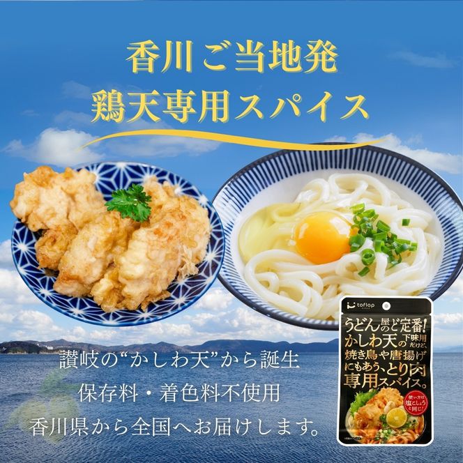 香川名物 骨付鳥の素とかしわ天スパイス 2種セット(各30g） 372013_KE011